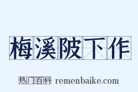 梅溪陂下作是什么意思的图片